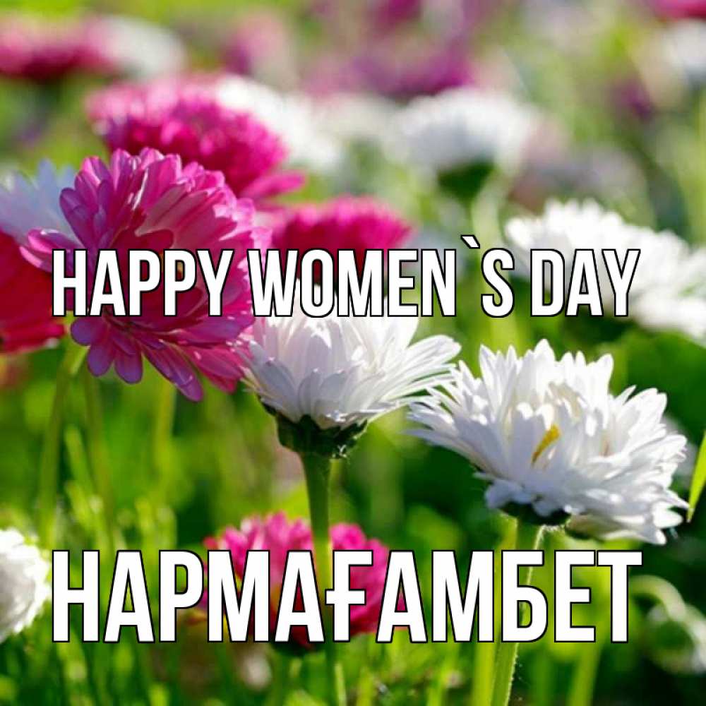 Greetings card с именем, НАРМАҒАМБЕТ happy women`s day международный женский день 1 Greetings with text for free download 